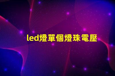 led燈單個燈珠電壓多少
