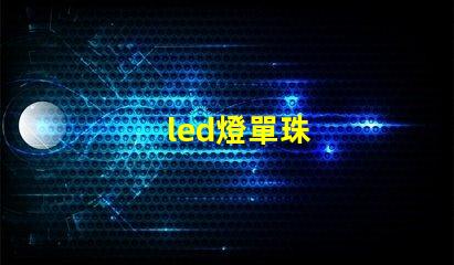 led燈單珠