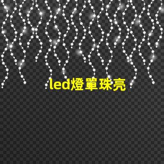 led燈單珠亮