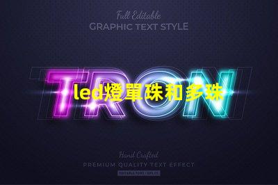 led燈單珠和多珠