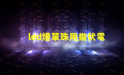 led燈單珠用幾伏電壓