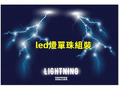 led燈單珠組裝