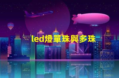 led燈單珠與多珠