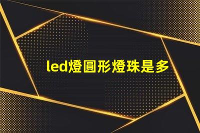 led燈圓形燈珠是多少瓦