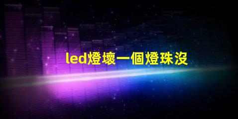 led燈壞一個燈珠沒工具怎么辦