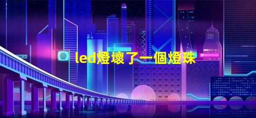 led燈壞了一個燈珠