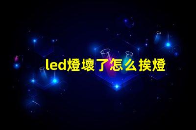 led燈壞了怎么挨燈珠