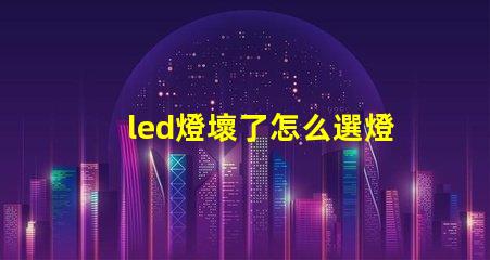 led燈壞了怎么選燈珠