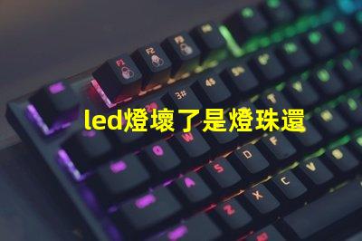 led燈壞了是燈珠還是