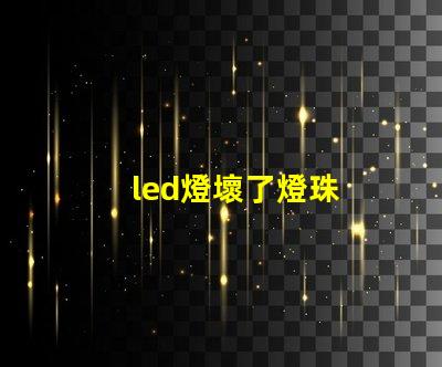 led燈壞了燈珠