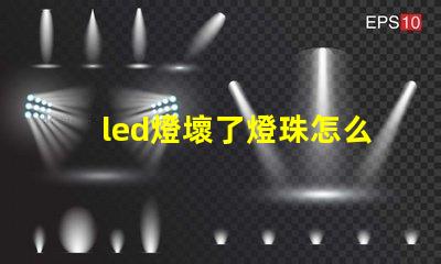 led燈壞了燈珠怎么跳線