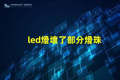 led燈壞了部分燈珠亮