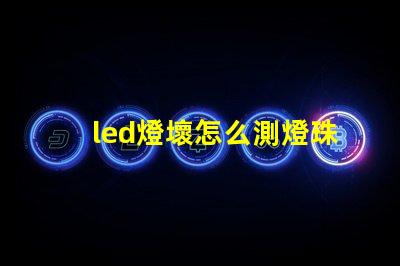 led燈壞怎么測燈珠