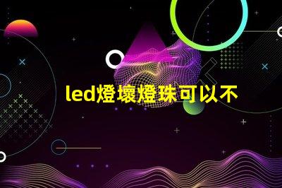 led燈壞燈珠可以不要嗎
