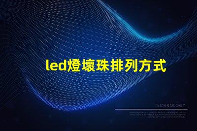 led燈壞珠排列方式