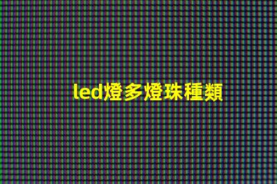 led燈多燈珠種類