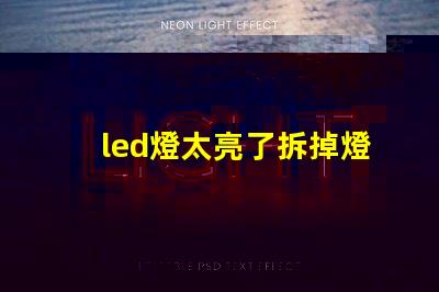 led燈太亮了拆掉燈珠