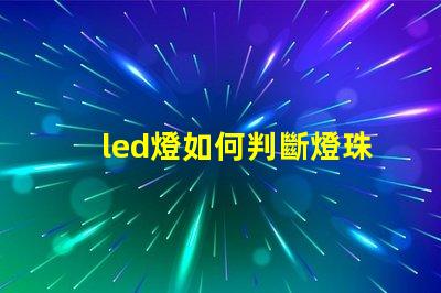 led燈如何判斷燈珠壞了