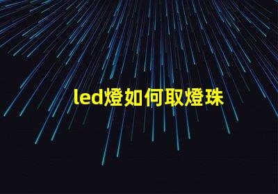 led燈如何取燈珠