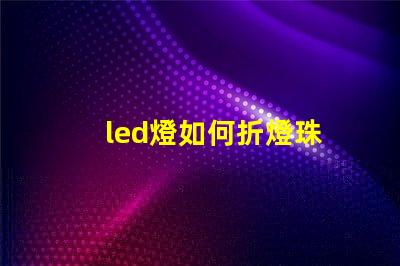 led燈如何折燈珠