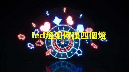 led燈如何讓四個燈珠亮