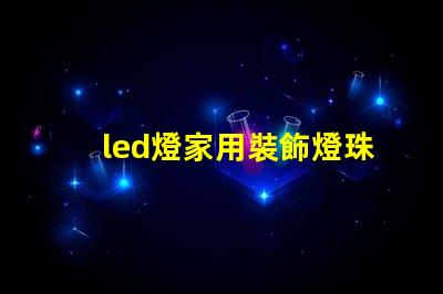 led燈家用裝飾燈珠