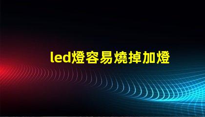 led燈容易燒掉加燈珠