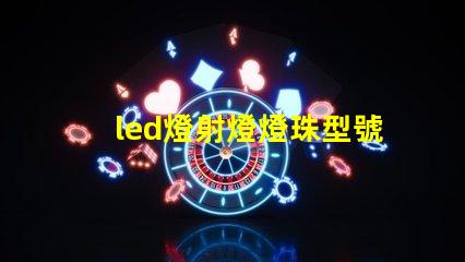 led燈射燈燈珠型號