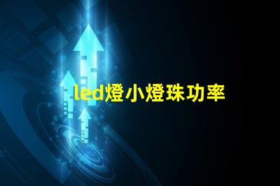 led燈小燈珠功率