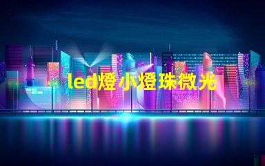 led燈小燈珠微光