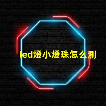 led燈小燈珠怎么測(cè)量
