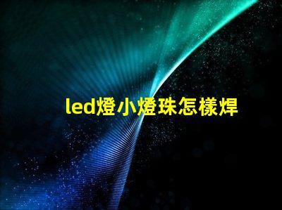 led燈小燈珠怎樣焊接