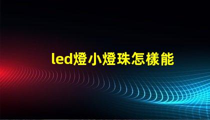 led燈小燈珠怎樣能短路