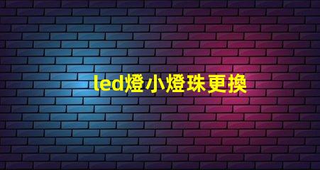 led燈小燈珠更換