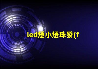 led燈小燈珠發(fā)暗