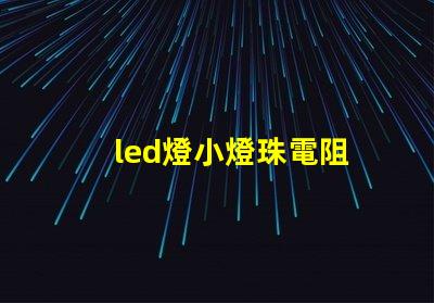 led燈小燈珠電阻