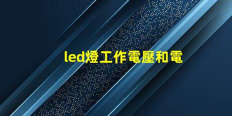 led燈工作電壓和電流