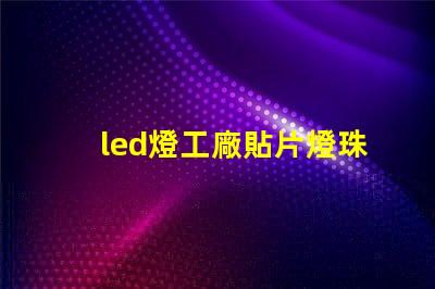 led燈工廠貼片燈珠