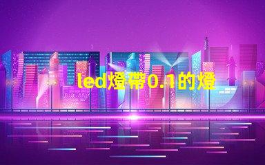 led燈帶0.1的燈珠