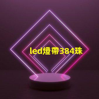 led燈帶384珠