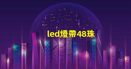 led燈帶48珠