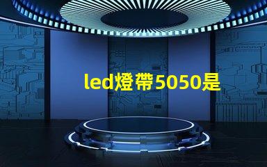 led燈帶5050是什么意思？