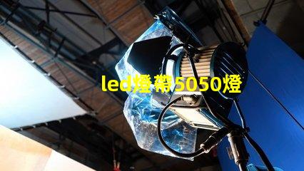 led燈帶5050燈珠