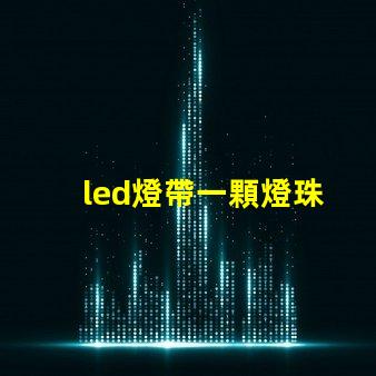 led燈帶一顆燈珠
