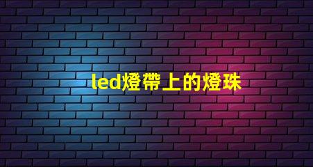 led燈帶上的燈珠