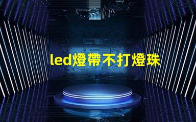 led燈帶不打燈珠