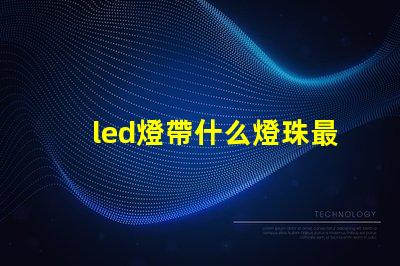 led燈帶什么燈珠最好