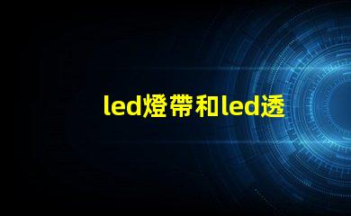 led燈帶和led透鏡燈珠