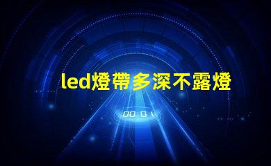 led燈帶多深不露燈珠
