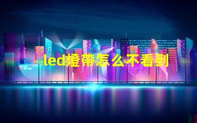led燈帶怎么不看到燈珠